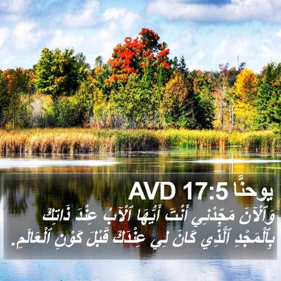 يوحنَّا 17:5 AVD Bible Verse Image