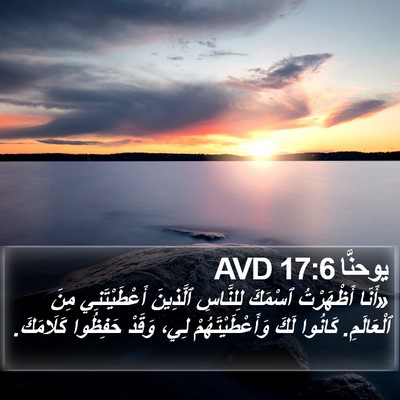 يوحنَّا 17:6 AVD Bible Verse Image