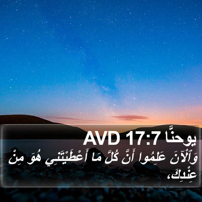 يوحنَّا 17:7 AVD Bible Verse Image