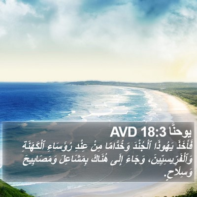 يوحنَّا 18:3 AVD Bible Verse Image