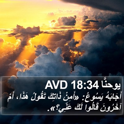 يوحنَّا 18:34 AVD Bible Verse Image