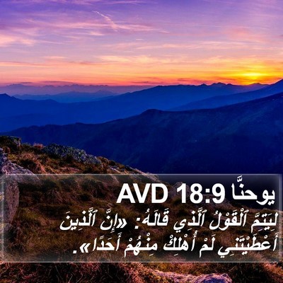 يوحنَّا 18:9 AVD Bible Verse Image