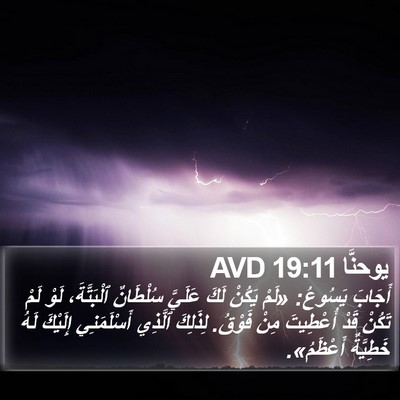 يوحنَّا 19:11 AVD Bible Verse Image