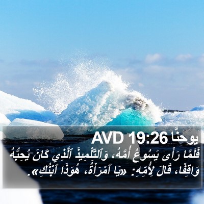 يوحنَّا 19:26 AVD Bible Verse Image