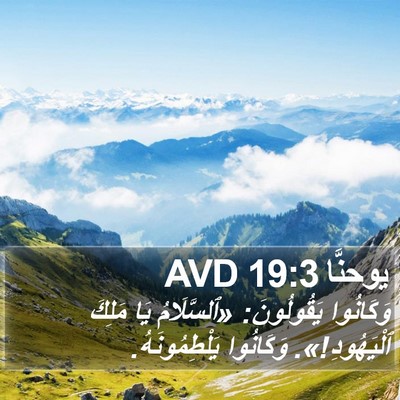 يوحنَّا 19:3 AVD Bible Verse Image