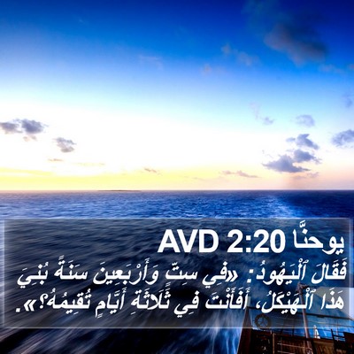 يوحنَّا 2:20 AVD Bible Verse Image