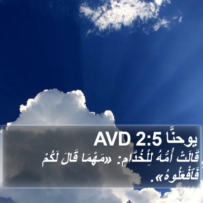 يوحنَّا 2:5 AVD Bible Verse Image