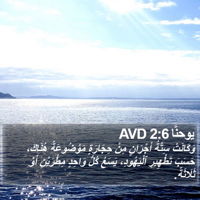 يوحنَّا 2:6 AVD Bible Verse Image