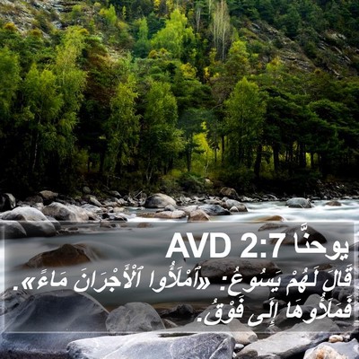 يوحنَّا 2:7 AVD Bible Verse Image