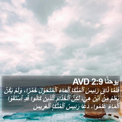 يوحنَّا 2:9 AVD Bible Verse Image