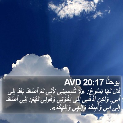 يوحنَّا 20:17 AVD Bible Verse Image