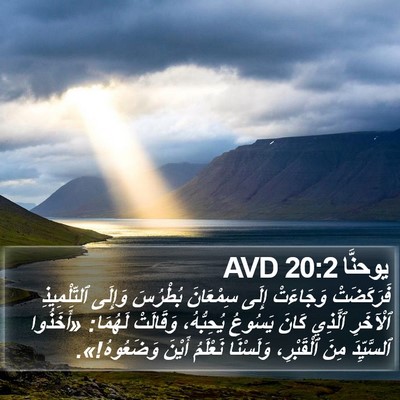 يوحنَّا 20:2 AVD Bible Verse Image