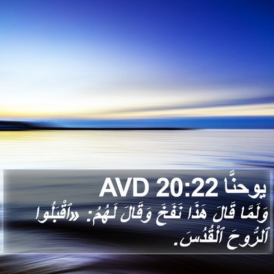 يوحنَّا 20:22 AVD Bible Verse Image