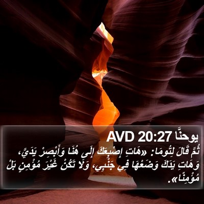 يوحنَّا 20:27 AVD Bible Verse Image