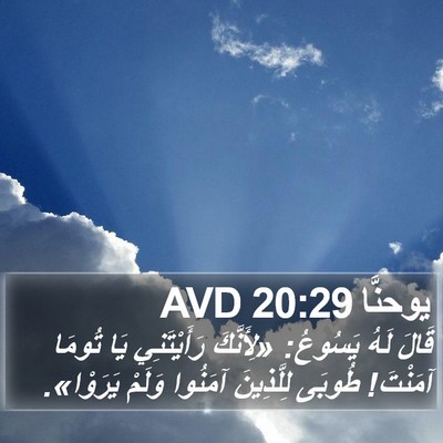 يوحنَّا 20:29 AVD Bible Verse Image