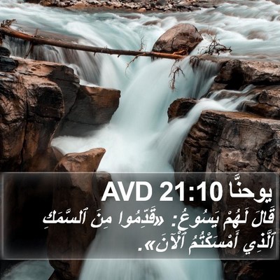 يوحنَّا 21:10 AVD Bible Verse Image