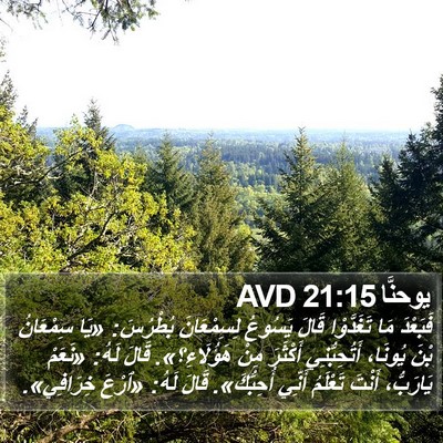 يوحنَّا 21:15 AVD Bible Verse Image