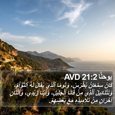 يوحنَّا 21:2 AVD Bible Verse Image