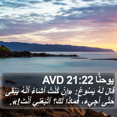 يوحنَّا 21:22 AVD Bible Verse Image