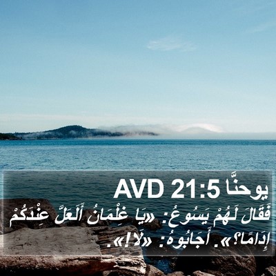 يوحنَّا 21:5 AVD Bible Verse Image