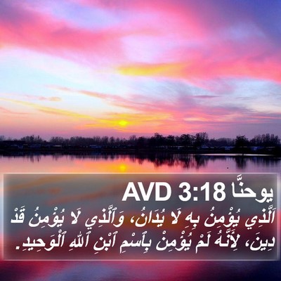 يوحنَّا 3:18 AVD Bible Verse Image