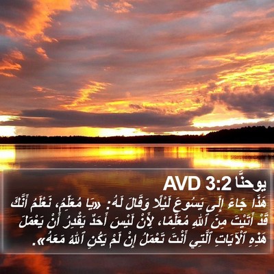 يوحنَّا 3:2 AVD Bible Verse Image