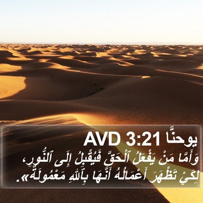 يوحنَّا 3:21 AVD Bible Verse Image