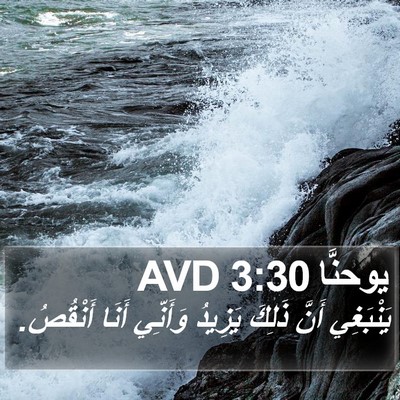 يوحنَّا 3:30 AVD Bible Verse Image