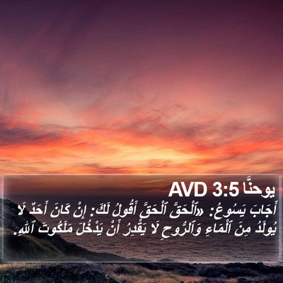 يوحنَّا 3:5 AVD Bible Verse Image