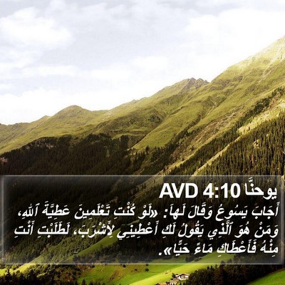 يوحنَّا 4:10 AVD Bible Verse Image