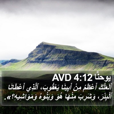 يوحنَّا 4:12 AVD Bible Verse Image