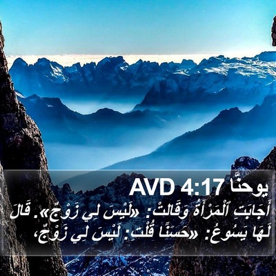 يوحنَّا 4:17 AVD Bible Verse Image