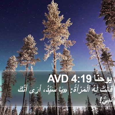 يوحنَّا 4:19 AVD Bible Verse Image