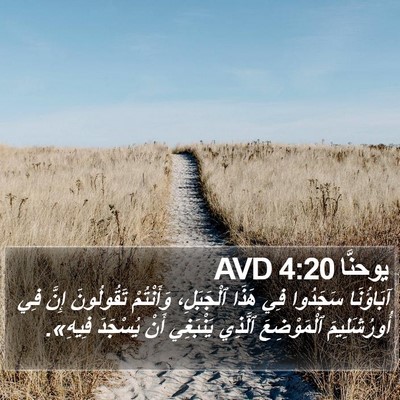 يوحنَّا 4:20 AVD Bible Verse Image