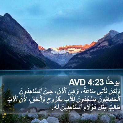 يوحنَّا 4:23 AVD Bible Verse Image