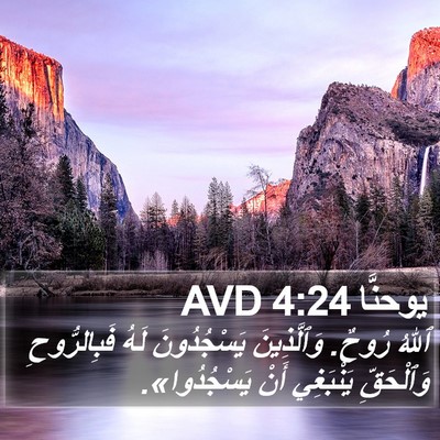يوحنَّا 4:24 AVD Bible Verse Image