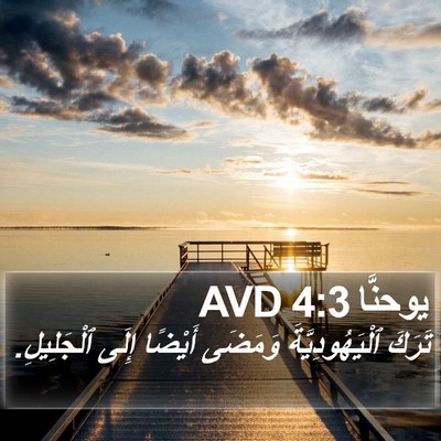 يوحنَّا 4:3 AVD Bible Verse Image