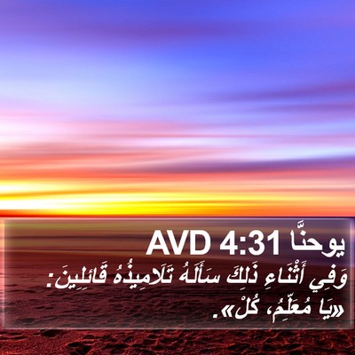 يوحنَّا 4:31 AVD Bible Verse Image