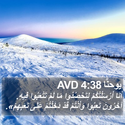 يوحنَّا 4:38 AVD Bible Verse Image