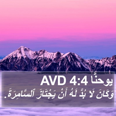 يوحنَّا 4:4 AVD Bible Verse Image