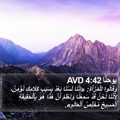يوحنَّا 4:42 AVD Bible Verse Image