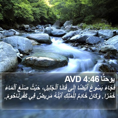 يوحنَّا 4:46 AVD Bible Verse Image