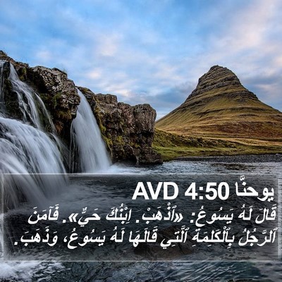 يوحنَّا 4:50 AVD Bible Verse Image