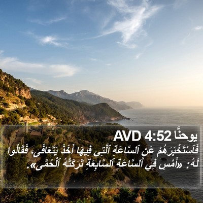 يوحنَّا 4:52 AVD Bible Verse Image
