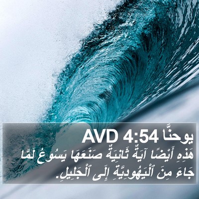 يوحنَّا 4:54 AVD Bible Verse Image