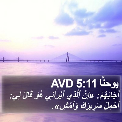 يوحنَّا 5:11 AVD Bible Verse Image