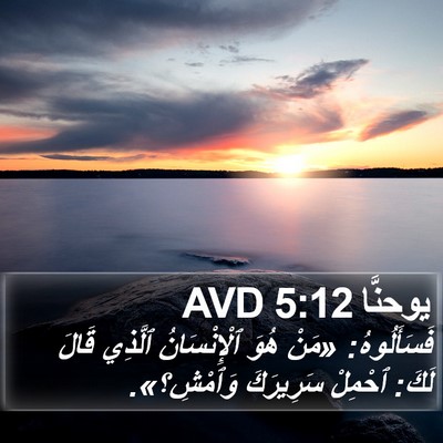 يوحنَّا 5:12 AVD Bible Verse Image