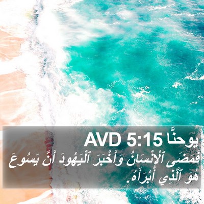 يوحنَّا 5:15 AVD Bible Verse Image