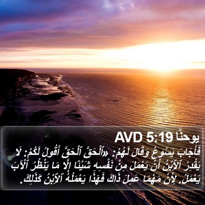 يوحنَّا 5:19 AVD Bible Verse Image