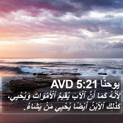 يوحنَّا 5:21 AVD Bible Verse Image